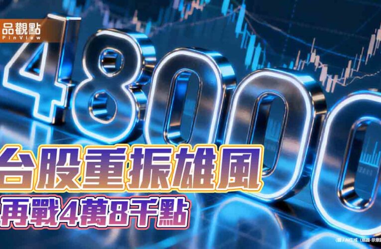 台股反彈308點！9月創新高、漲3.9％　法人曝Q4投資展望
