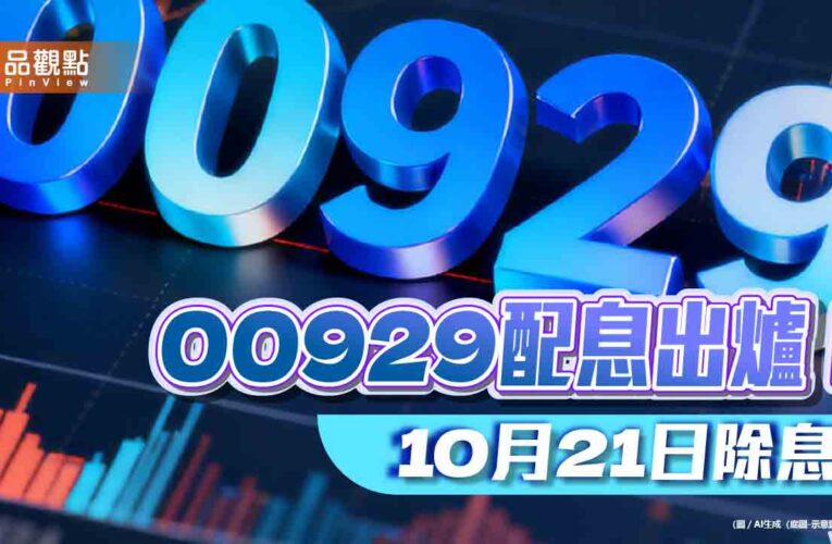 00929連四次配息0.38元！年化配息率15.4％　今年績效居高股息ETF之冠