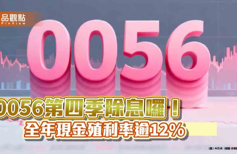 0056十月除息1.72元！改季配息後新高股利　全年配息4.936元