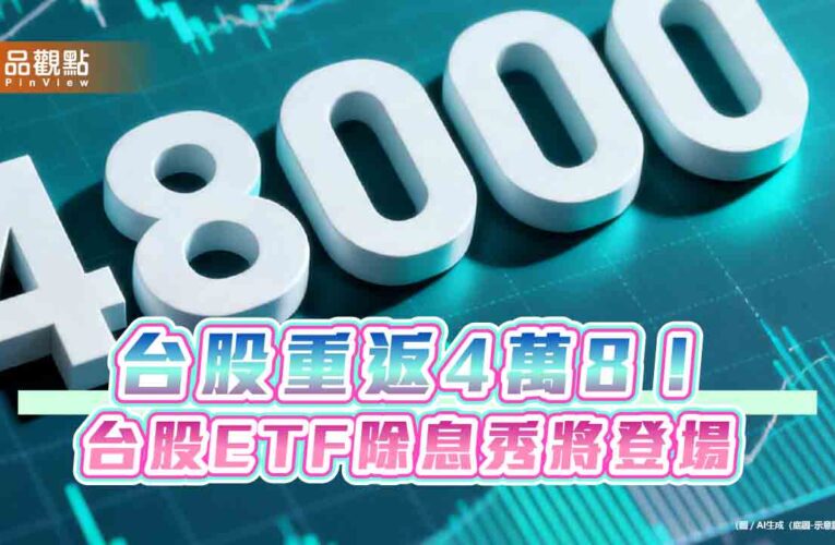 台股10月開局漲413點！創收盤新高48353　法人點評後市