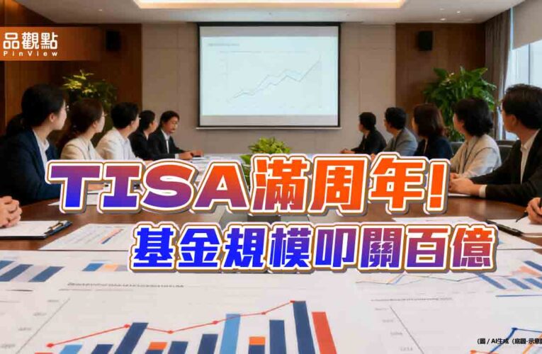 TISA基金規模叩關百億　0050連結基金占逾5成！
