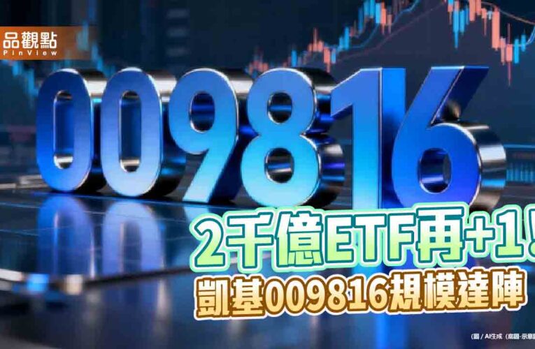 凱基009816規模突破2千億　台股ETF第9檔達陣