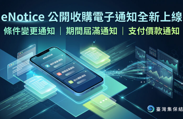 集保eNotice平台全新推出「公開收購電子通知」　最新進度不漏接！