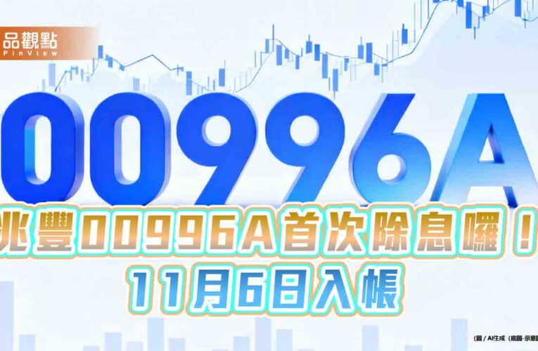 兆豐00996A首次除息大放送！年化殖利率19.55％　想領息最晚這天買