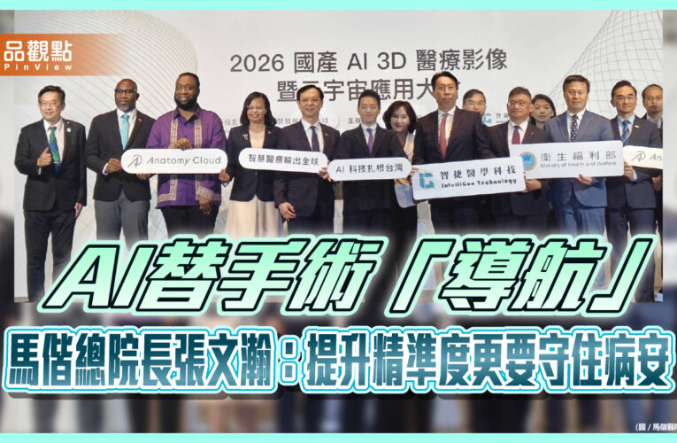 AI替手術「導航」　馬偕總院長張文瀚：提升精準度更要守住病安