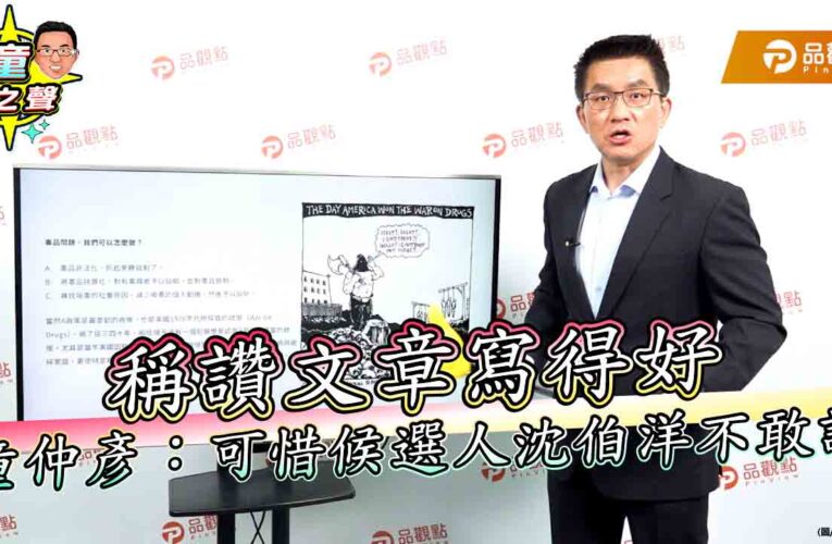 稱讚文章寫得好　童仲彥：可惜候選人沈伯洋不敢認
