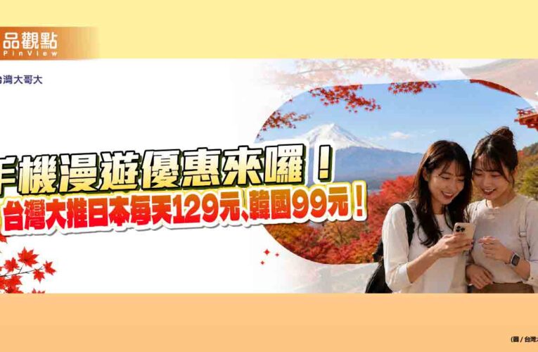 台灣大原號漫遊日韓限時降價！10GB升級12GB　日本計日型129元