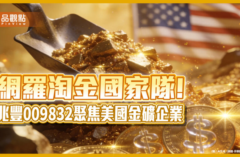 來當黃金3大生產商股東！兆豐009832每張1萬　網羅金礦龍頭股