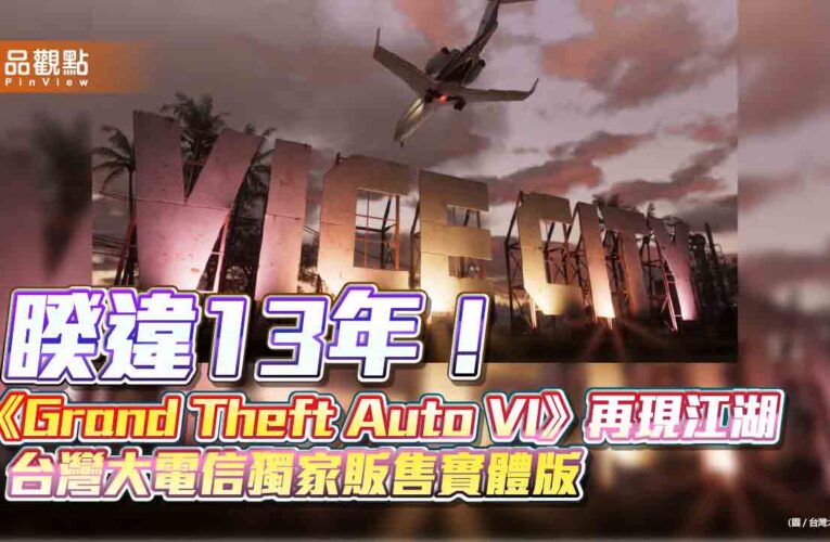 台灣大電信獨家開放預購俠盜獵車手6實體版、典藏周邊　11月12日起出貨