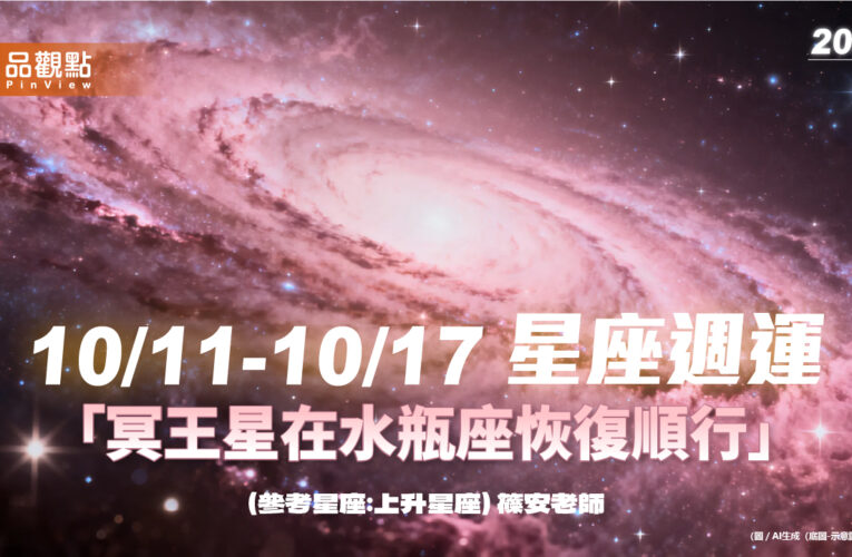 10/11–10/17 星座週運「冥王星在水瓶座恢復順行」