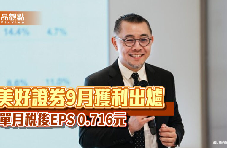 美好證券前3季稅後EPS自結7.843元　每股綜合損益13.165元創新高