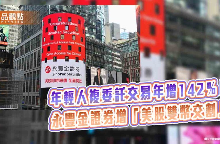 逾8成大學生有證券帳戶！永豐金證券曝海外熱門股　增「美股雙幣交割」