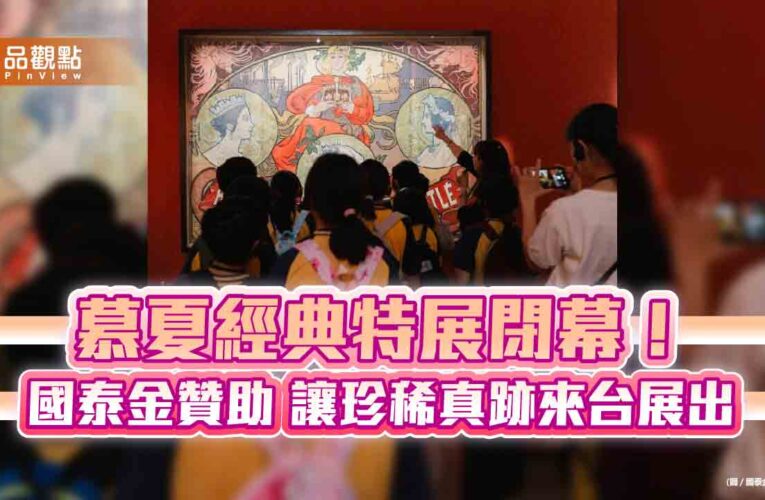 國泰金控贊助慕夏經典特展！吸引近10萬人　公益觀展邀學童賞真跡
