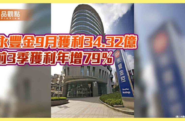 永豐金前9月EPS創新高2.49元　稅後淨利成長79%