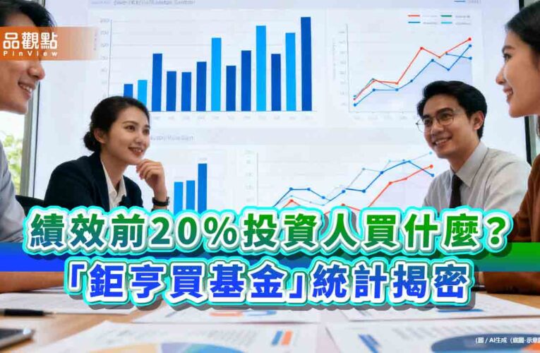 贏家買什麼？「鉅亨買基金」統計績效前20％投資人　佈局這些基金