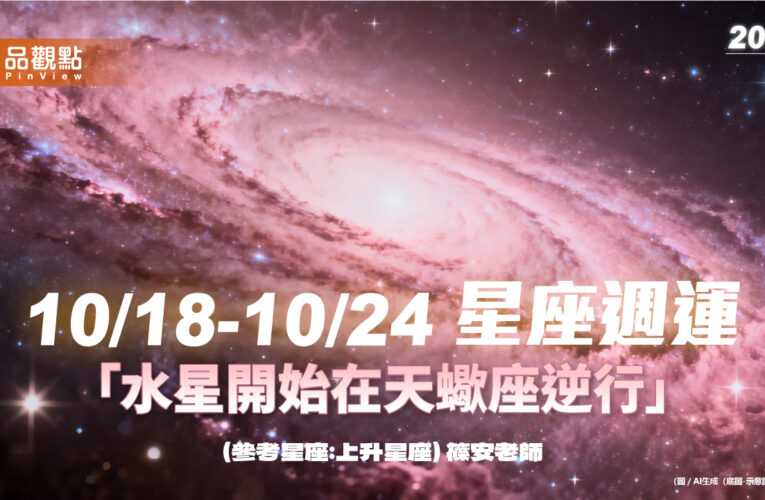 10/18-10/24 星座週運「水星開始在天蠍座逆行」