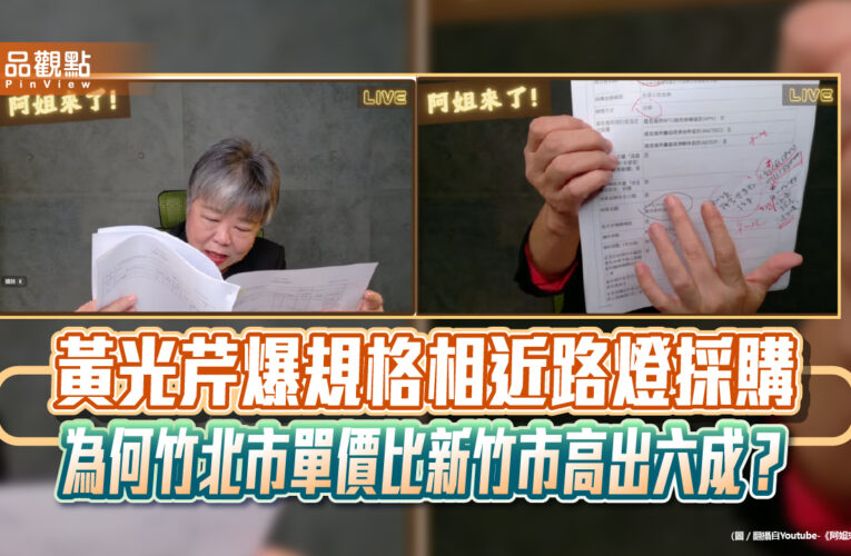 黃光芹爆規格相近路燈採購 為何竹北市單價比新竹市高出六成？