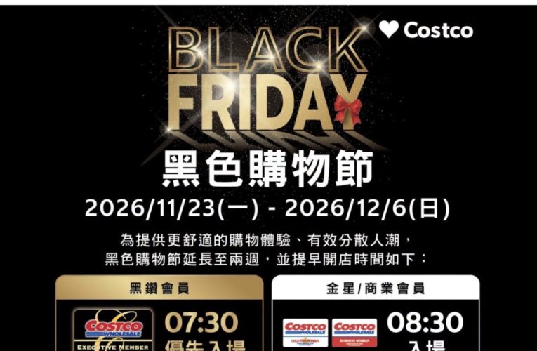 好市多黑五提前開門 黑鑽會員7時30分優先進場　今年首度延長兩週