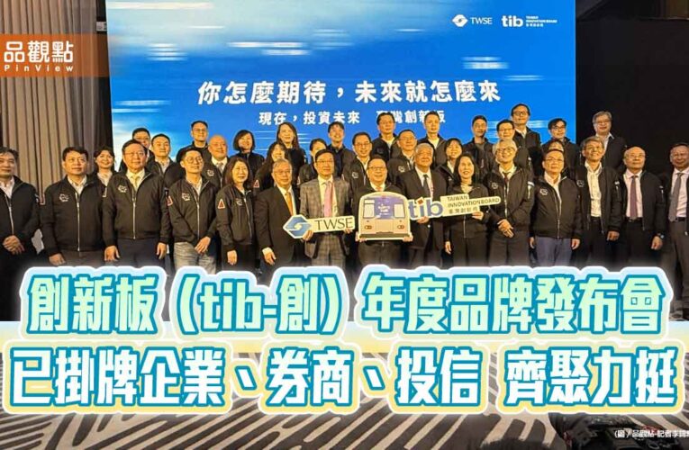 創新板拚2年新增40家企業掛牌　證交所：一起讓臺灣的創新被世界看見！