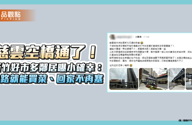 慈雲空橋通了！新竹好市多鄰居曝小確幸：走路就能買菜、回家不再塞