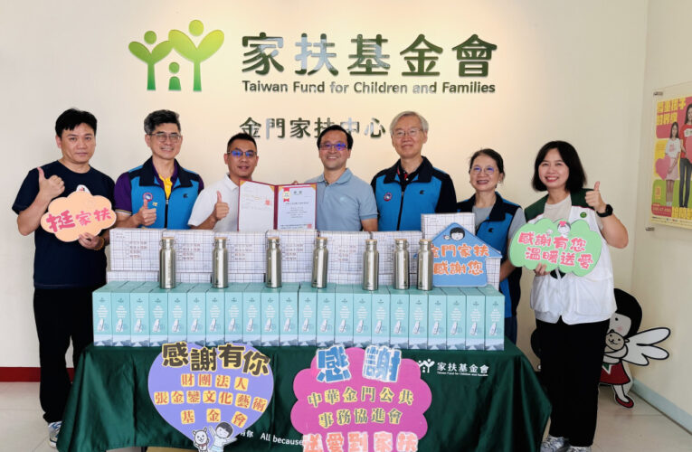 金門公共事務協進會廣召公益 關懷家扶兒少與家庭