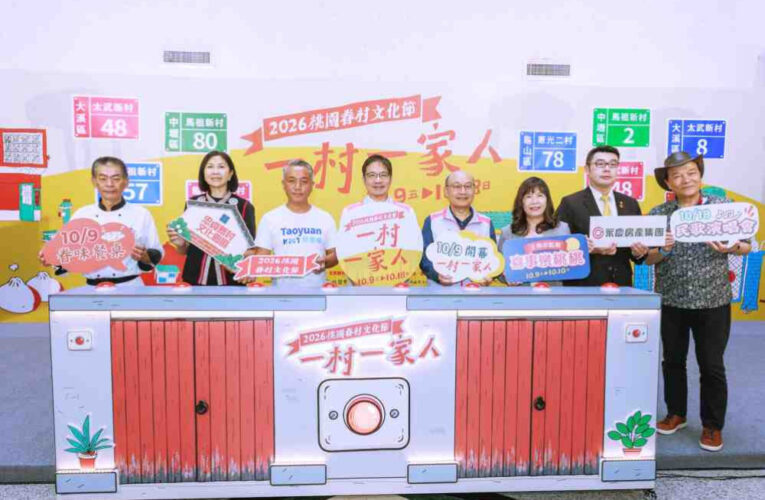 第26屆桃園眷村文化節10/9登場！　以「一村一家人」串聯70場活動重現經典風貌