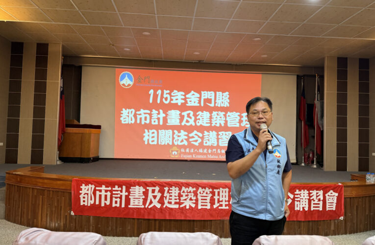 完善建築管理機制　金門辦理系列講習