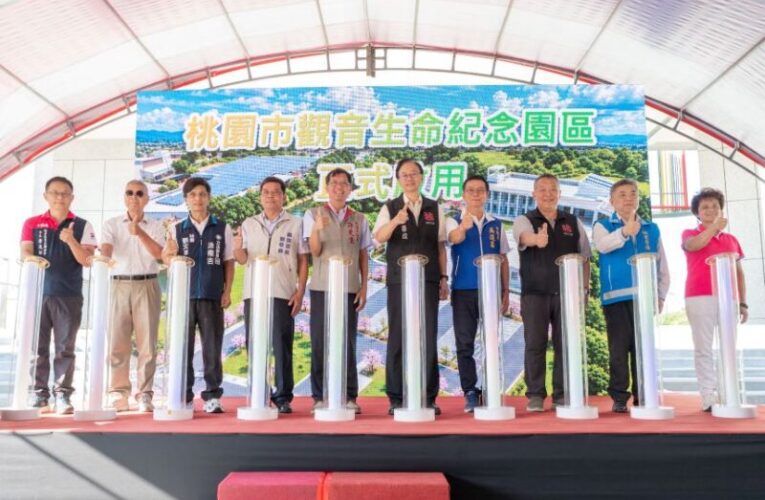 桃園觀音生命紀念園區落成啟用　兼顧使用機能與環境景觀