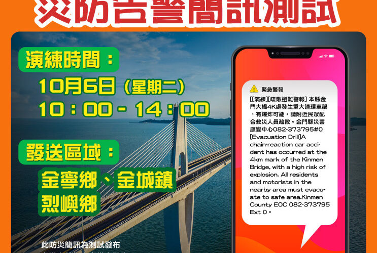 金門10/6發送封橋演習災防告警細胞簡訊 提醒切勿驚慌