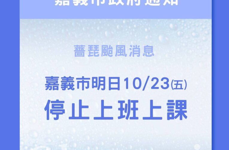 薔琵來勢洶洶！嘉義市明停班停課　候選人抽籤延至27日