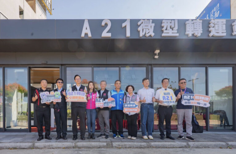 A21微型轉運站11/2啟用　張善政：國道客運進駐、夜間桃小巴直達機場