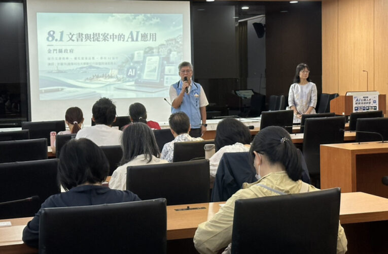 強化AI數位治理！金門啟動分層培訓 打造個人化AI助理