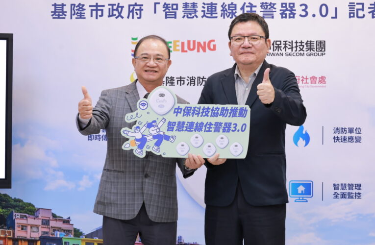 基隆導入全台首創智慧住警器3.0　AI科技守護獨居長者、從被動通報走向主動預警