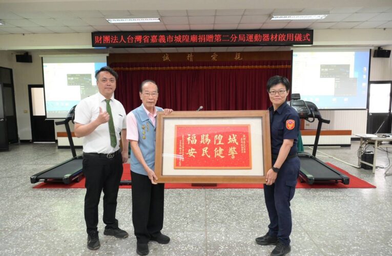 城隍廟挺警察　捐電動跑步機、飛輪車　分局長回贈八字書法