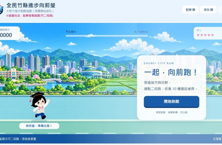 理工魂的浪漫！大學教授、工程師打造「政績跑酷遊戲」 徐欣瑩：很溫暖、很感動