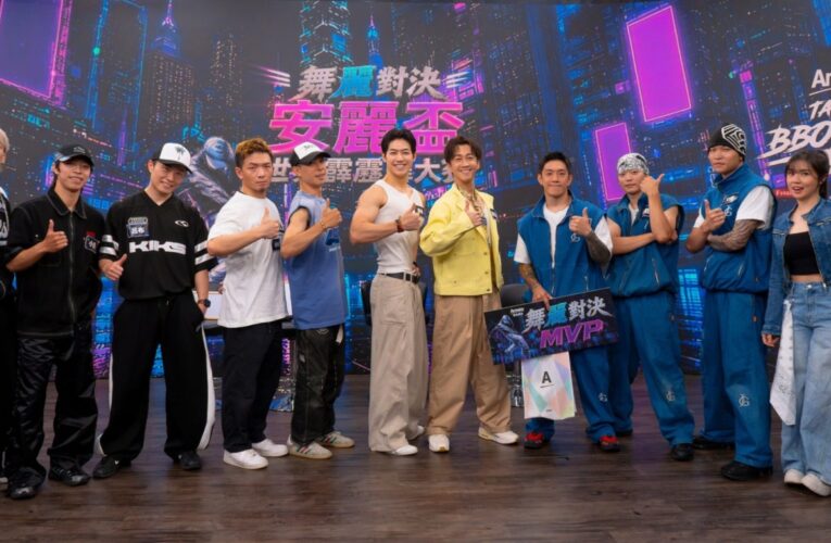 倒立、旋轉還不夠！安麗盃《舞麗對決》拚「控制力」Freeze穩定度成勝負關鍵