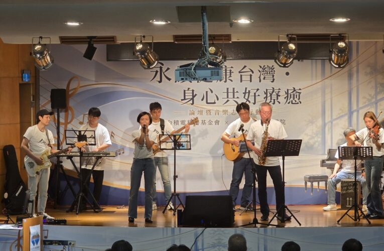 張淑芬董事長與陳亮恭院長深化跨界合作 台積電研發單位自組「Beyond Me」樂團以音樂傳遞關懷