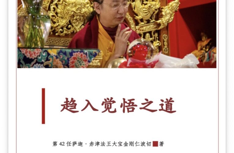 面對AI世代，真正的信心不怕檢驗！42任薩迦法王談信仰的邊界