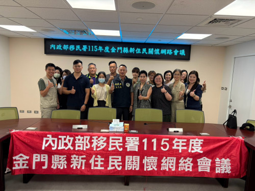 從「新」出發、在「金」安家     金門移民署攜手跨域網絡共築新住民幸福家園