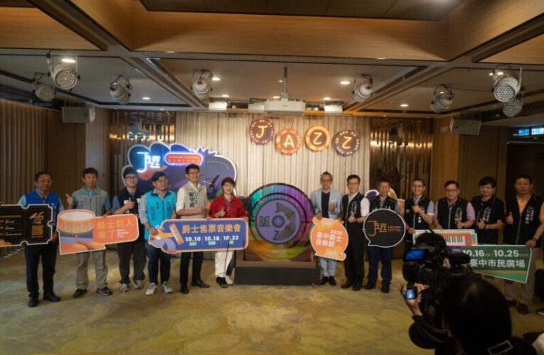 「爵士巨人來了」！台中爵士音樂節10/16登場　  國際巨匠與金曲歌后10天23場齊聚共譜音樂盛宴