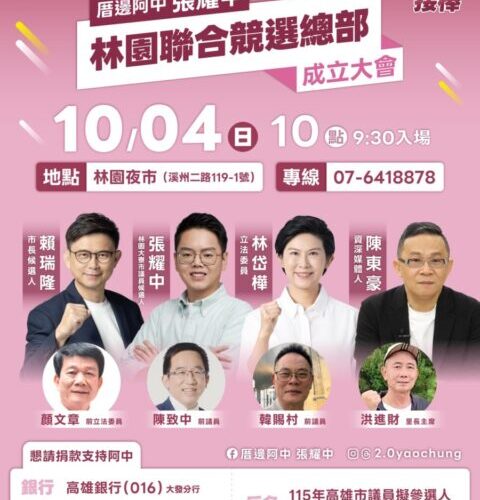 高雄市議員參選人張耀中：就是明天！10/4（日）林園見！