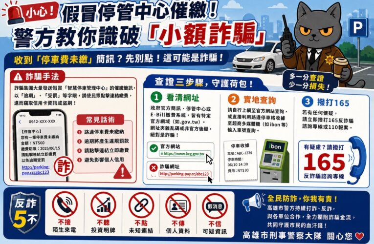 假冒停車費催繳簡訊橫行 高市刑大揭詐騙三步驟