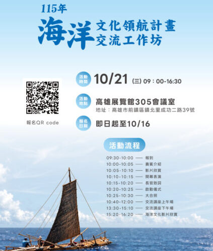 「海洋文化領航計畫交流工作坊」海委會即日起開放線上報名