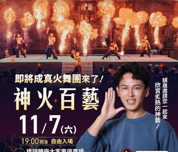 11月7號，世界級的火舞在橋頭！