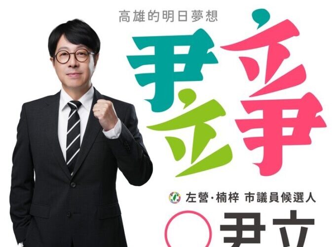 尹立邀林國慶設計競選看板 國慶日「國慶」登場