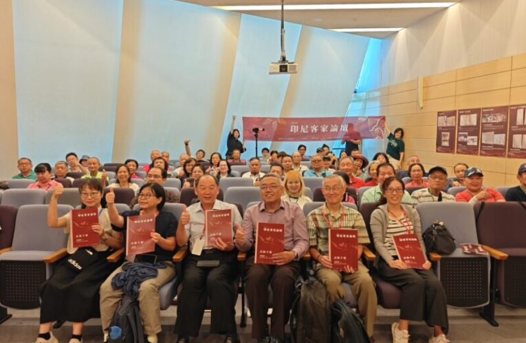 客家委員會客家文化發展中心「印尼客家論壇」登場 從家族記憶到跨國遷徙　探尋印尼客家的文化足跡