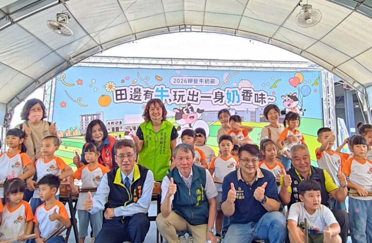 2026田邊有牛 柳營牛奶節熱鬧登場！展現臺南乳業新活力