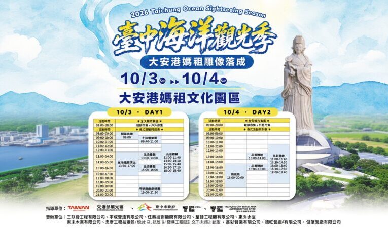2026台中海洋觀光季10月3、4日盛大登場  53.6公尺台灣最高媽祖雕像迎旭日揭序幕