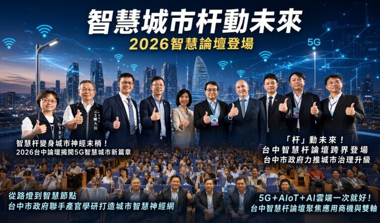 智慧城市杆動未來  2026智慧論壇登場　