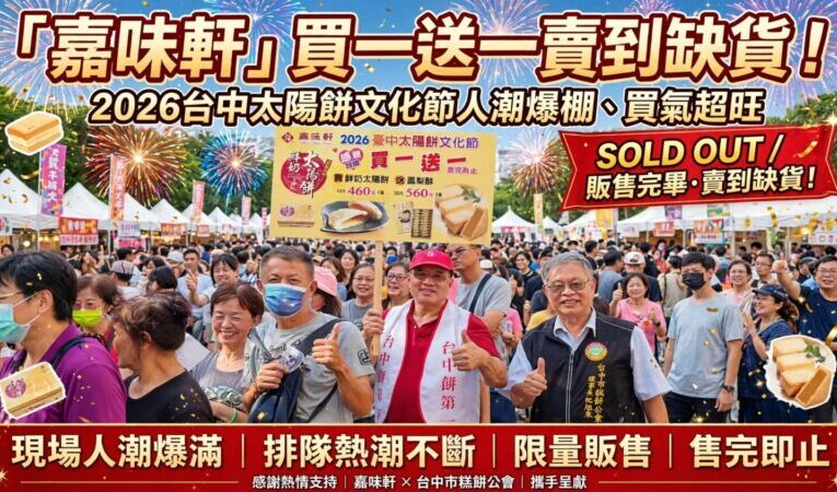 太陽餅文化節21年淬鍊品牌實力  嘉味軒贈百盒太陽餅徵創新想法